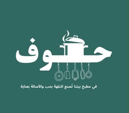 حوف